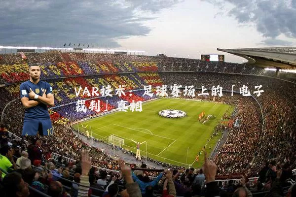 VAR技术：足球赛场上的「电子裁判」真相