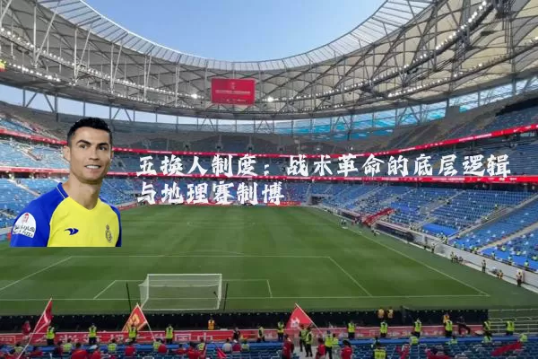 五换人制度：战术革命的底层逻辑与地理赛制博弈