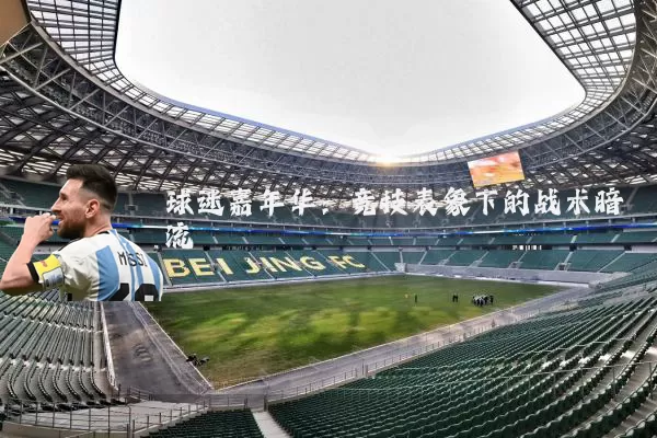 球迷嘉年华：竞技表象下的战术暗流