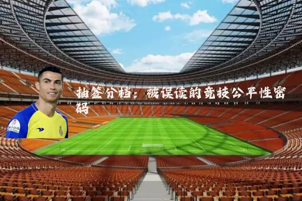 抽签分档:被误读的竞技公平性密码