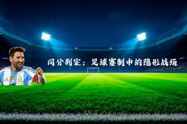 同分判定:足球赛制中的隐形战场