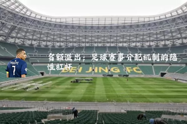 名额溢出:足球赛事分配机制的隐性杠杆