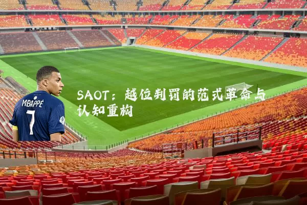 SAOT:越位判罚的范式革命与认知重构