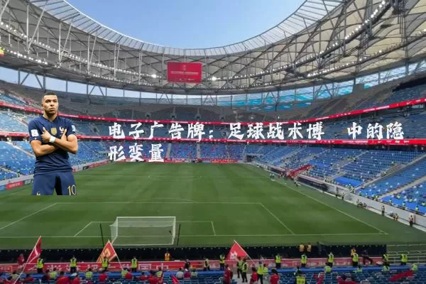 电子广告牌:足球战术博弈中的隐形变量