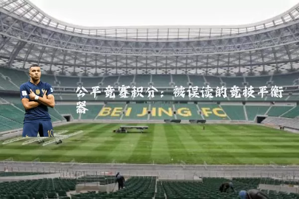 公平竞赛积分:被误读的竞技平衡器