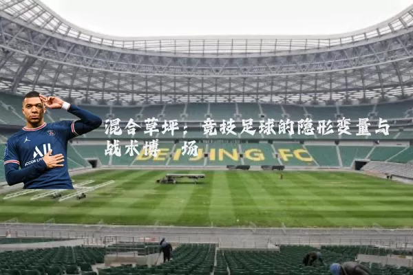 混合草坪:竞技足球的隐形变量与战术博弈场