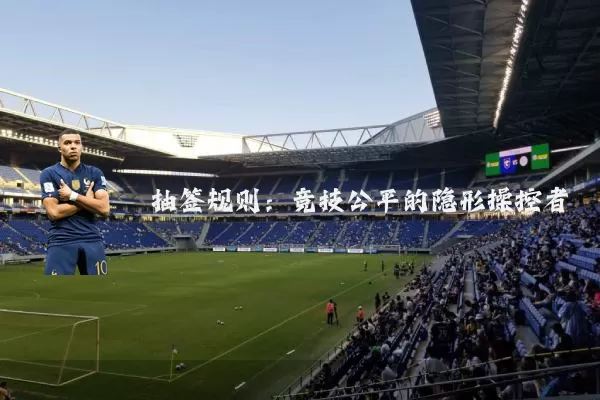抽签规则：竞技公平的隐形操控者