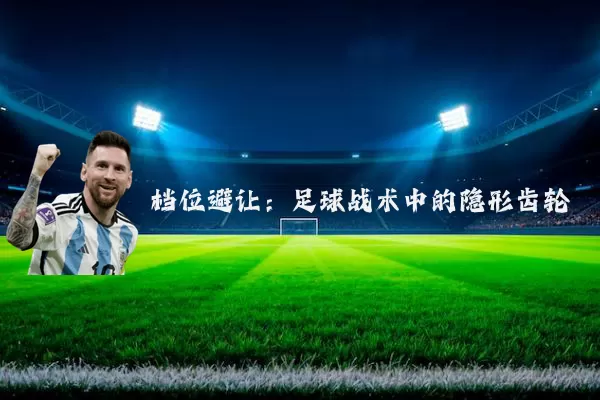 档位避让：足球战术中的隐形齿轮