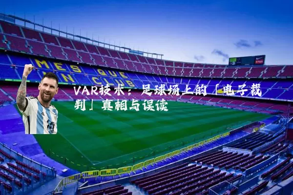 VAR技术：足球场上的「电子裁判」真相与误读