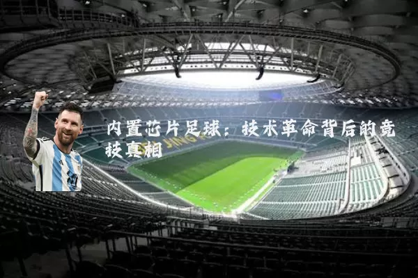 内置芯片足球:技术革命背后的竞技真相