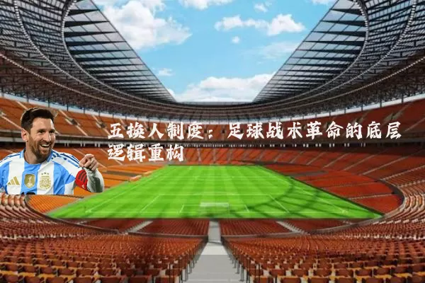 五换人制度:足球战术革命的底层逻辑重构