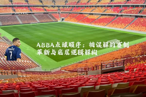ABBA点球顺序:被误解的赛制革新与底层逻辑解构