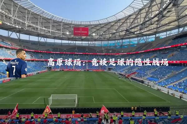 高原球场:竞技足球的隐性战场