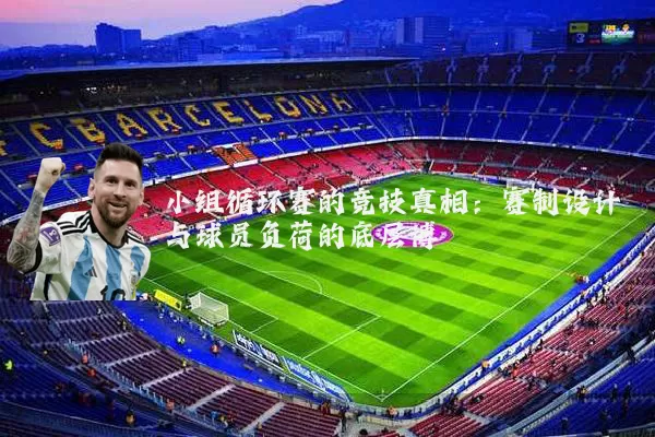 小组循环赛的竞技真相:赛制设计与球员负荷的底层博弈