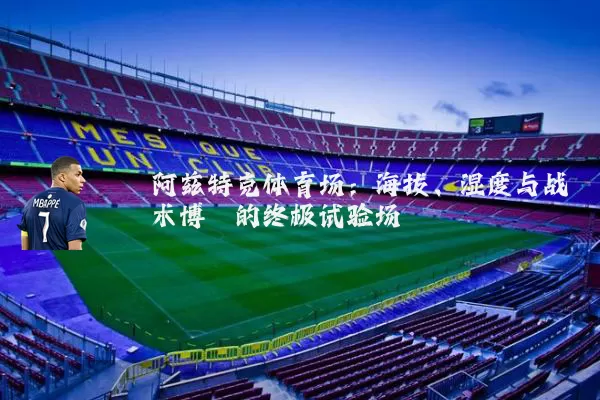 阿兹特克体育场：海拔、湿度与战术博弈的终极试验场