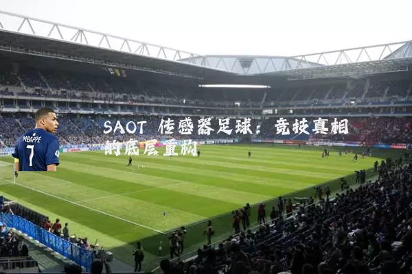 SAOT 传感器足球:竞技真相的底层重构