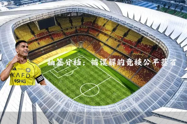 抽签分档:被误解的竞技公平基石
