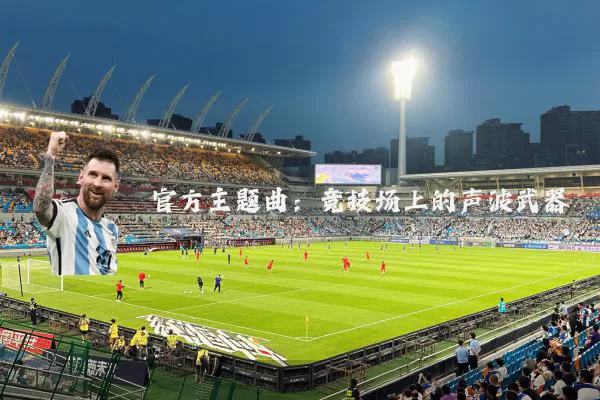 官方主题曲:竞技场上的声波武器