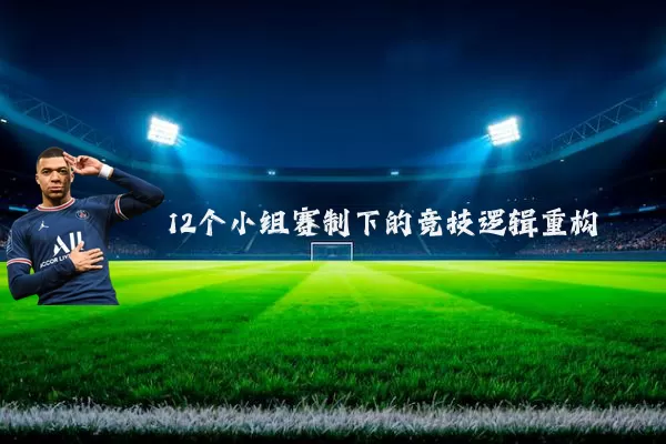 12个小组赛制下的竞技逻辑重构