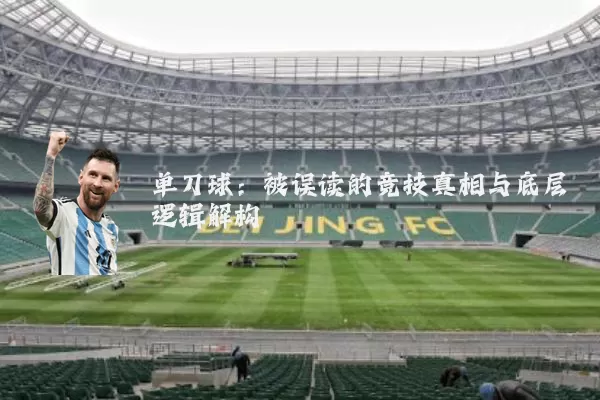 单刀球:被误读的竞技真相与底层逻辑解构