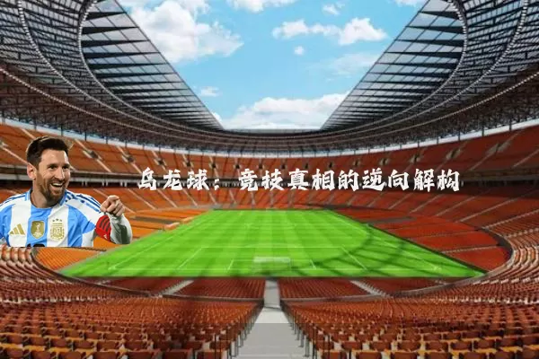 乌龙球:竞技真相的逆向解构