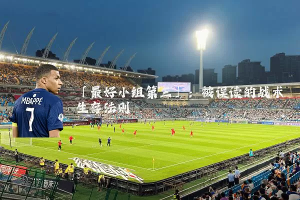 「最好小组第三」:被误读的战术生存法则