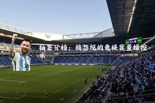 抽签分档：被忽视的竞技变量操控术