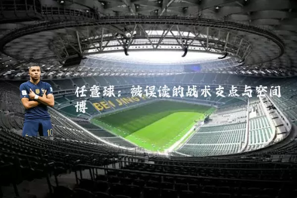 任意球:被误读的战术支点与空间博弈